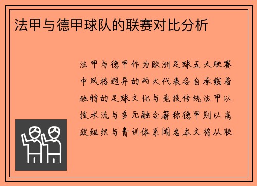 法甲与德甲球队的联赛对比分析