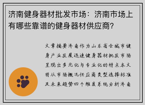 济南健身器材批发市场：济南市场上有哪些靠谱的健身器材供应商？