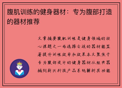 腹肌训练的健身器材：专为腹部打造的器材推荐