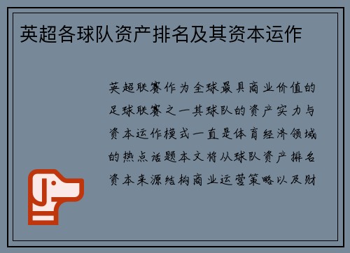英超各球队资产排名及其资本运作