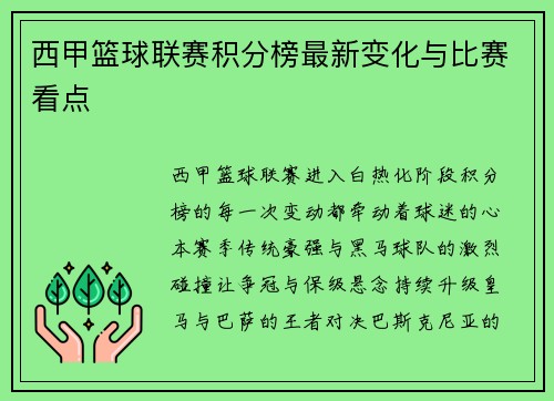 西甲篮球联赛积分榜最新变化与比赛看点