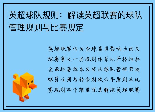 英超球队规则：解读英超联赛的球队管理规则与比赛规定