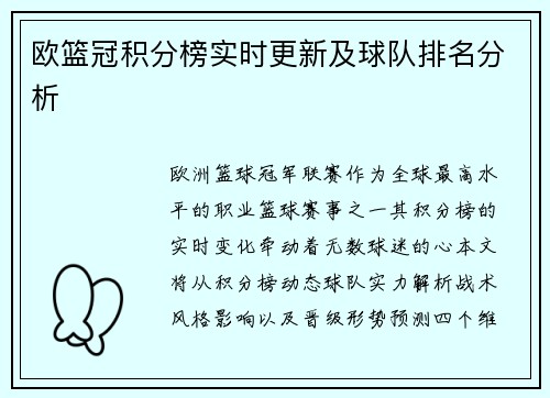 欧篮冠积分榜实时更新及球队排名分析