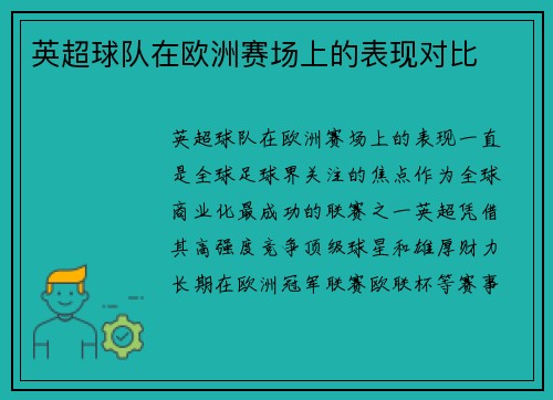 英超球队在欧洲赛场上的表现对比