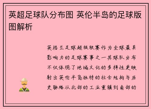英超足球队分布图 英伦半岛的足球版图解析