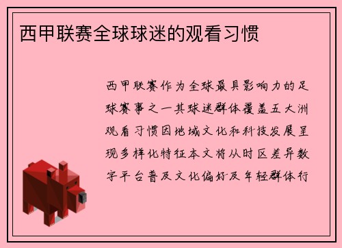 西甲联赛全球球迷的观看习惯
