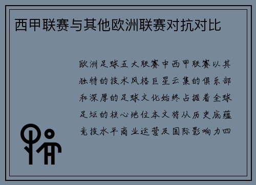 西甲联赛与其他欧洲联赛对抗对比