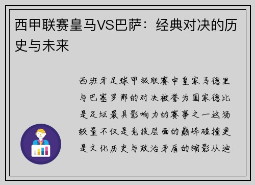 西甲联赛皇马VS巴萨：经典对决的历史与未来