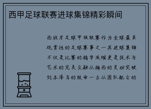 西甲足球联赛进球集锦精彩瞬间