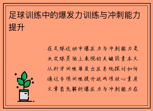 足球训练中的爆发力训练与冲刺能力提升