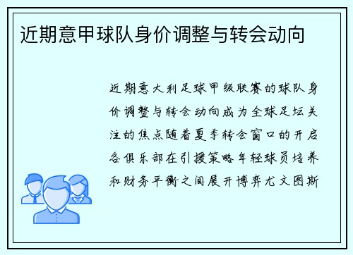 近期意甲球队身价调整与转会动向