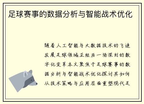 足球赛事的数据分析与智能战术优化