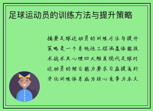 足球运动员的训练方法与提升策略