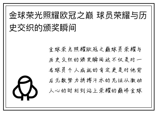 金球荣光照耀欧冠之巅 球员荣耀与历史交织的颁奖瞬间