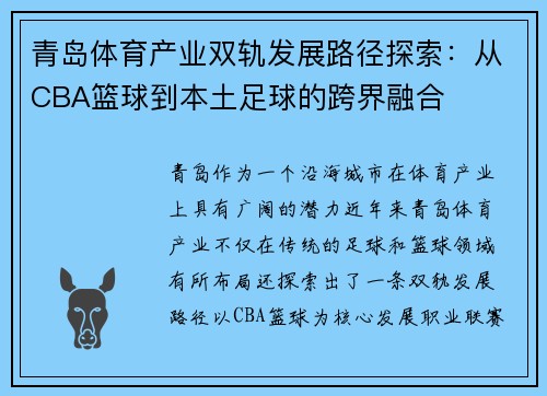 青岛体育产业双轨发展路径探索：从CBA篮球到本土足球的跨界融合