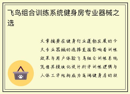飞鸟组合训练系统健身房专业器械之选