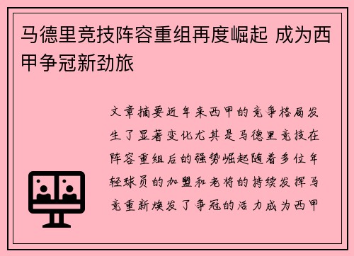 马德里竞技阵容重组再度崛起 成为西甲争冠新劲旅
