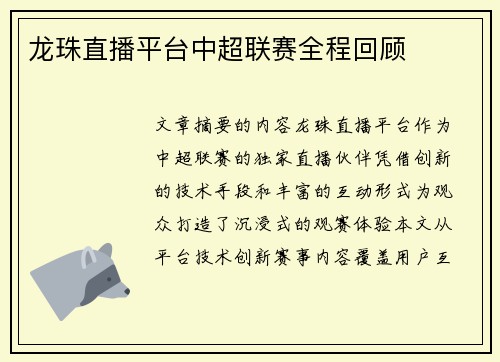 龙珠直播平台中超联赛全程回顾