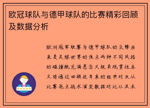 欧冠球队与德甲球队的比赛精彩回顾及数据分析