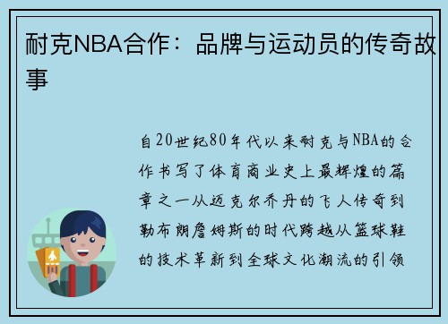 耐克NBA合作：品牌与运动员的传奇故事