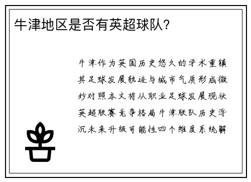 牛津地区是否有英超球队？