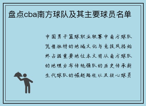 盘点cba南方球队及其主要球员名单