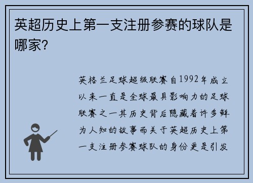 英超历史上第一支注册参赛的球队是哪家？