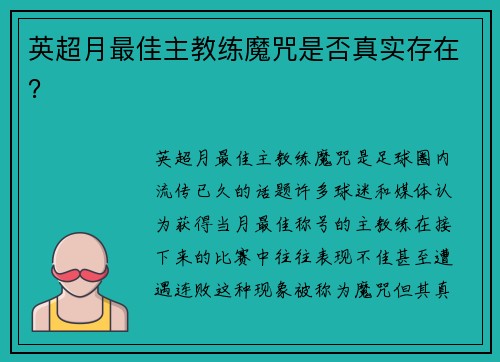 英超月最佳主教练魔咒是否真实存在？