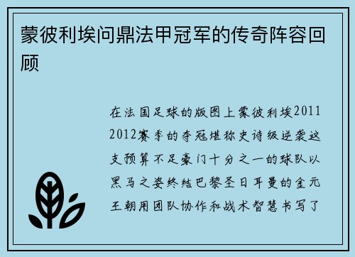 蒙彼利埃问鼎法甲冠军的传奇阵容回顾