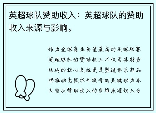 英超球队赞助收入：英超球队的赞助收入来源与影响。