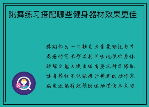 跳舞练习搭配哪些健身器材效果更佳