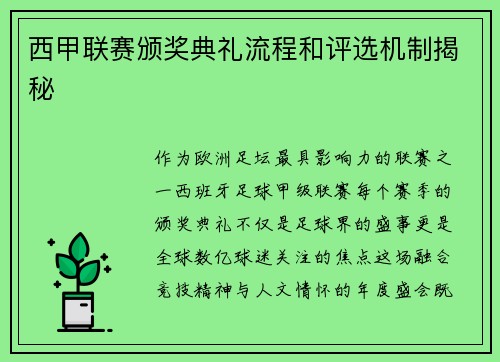 西甲联赛颁奖典礼流程和评选机制揭秘
