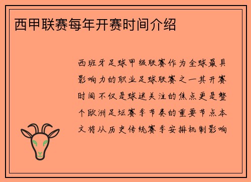 西甲联赛每年开赛时间介绍