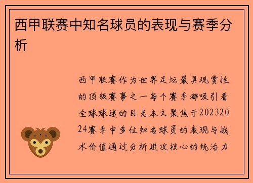 西甲联赛中知名球员的表现与赛季分析