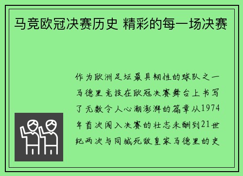 马竞欧冠决赛历史 精彩的每一场决赛