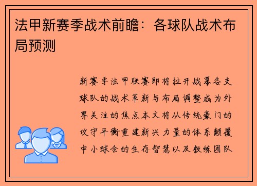 法甲新赛季战术前瞻：各球队战术布局预测