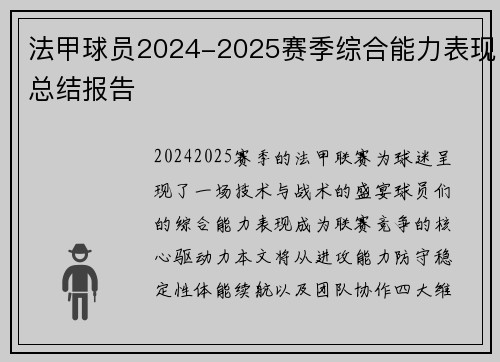 法甲球员2024-2025赛季综合能力表现总结报告