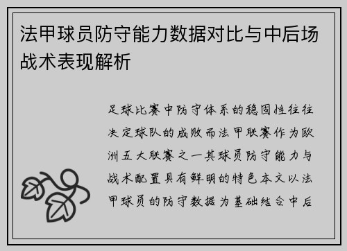 法甲球员防守能力数据对比与中后场战术表现解析