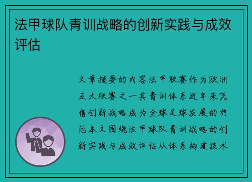 法甲球队青训战略的创新实践与成效评估