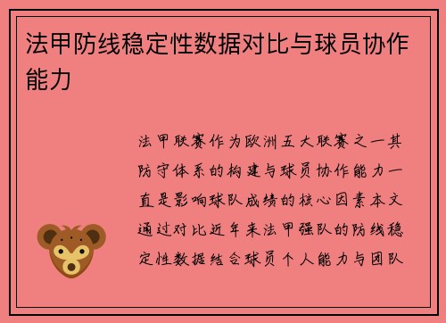 法甲防线稳定性数据对比与球员协作能力