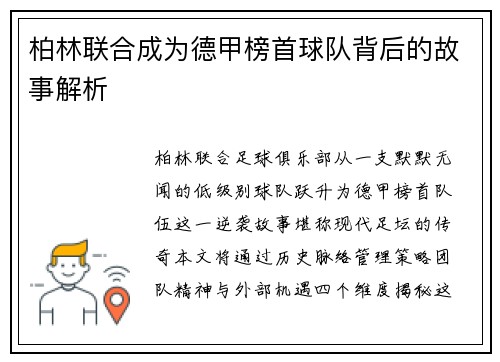 柏林联合成为德甲榜首球队背后的故事解析
